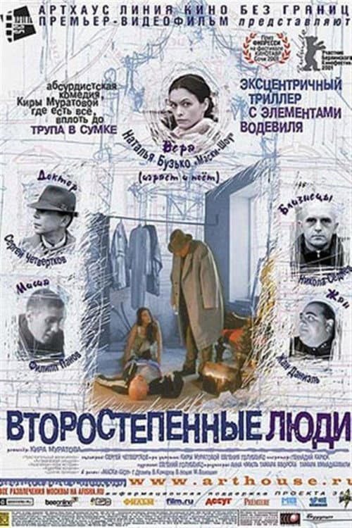 Второстепенные люди (2001) poster