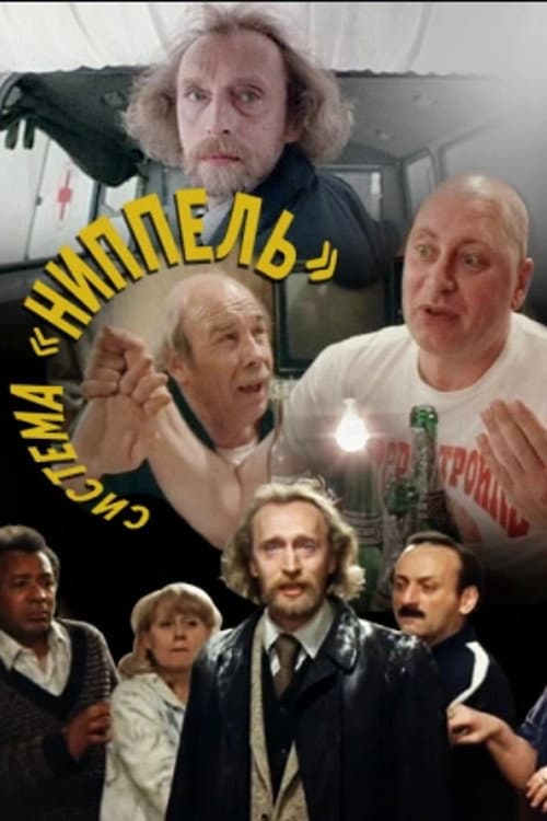Система «Ниппель» (1991) poster
