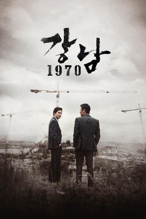 Gangnam 1970 (2015) poster