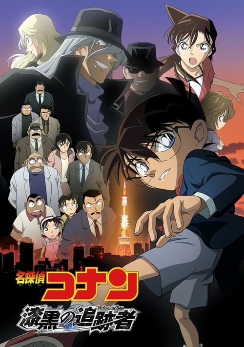 名探偵コナン 漆黒の追跡者(チェイサー) (2009) poster