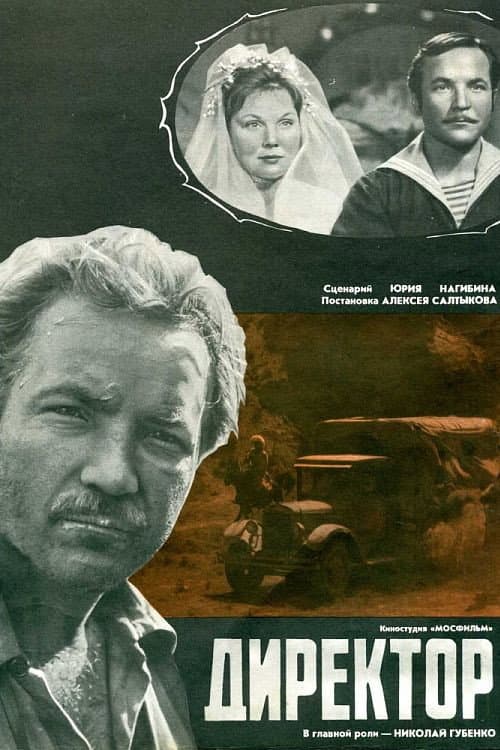 Директор (1969) poster