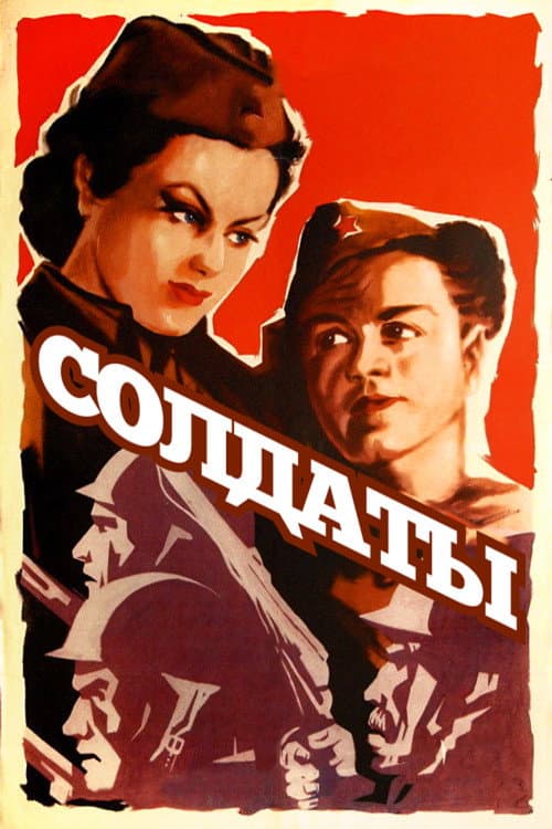 Солдаты (1956) poster