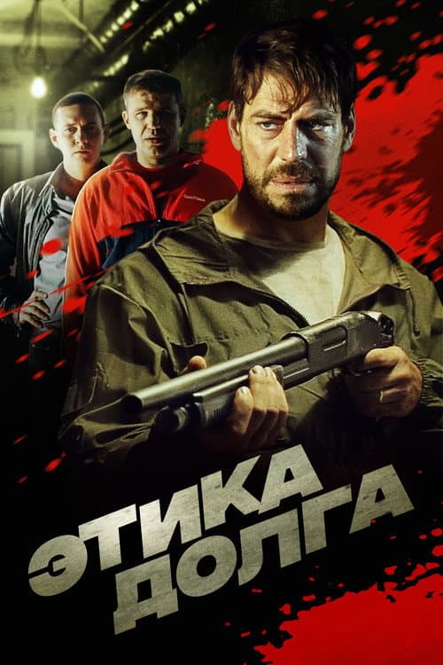 Этика долга (2022) poster