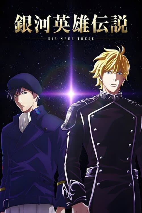 銀河英雄伝説 Die Neue These 星乱 第一章 (2019) poster