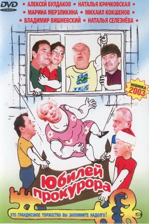 Юбилей прокурора (2003) poster