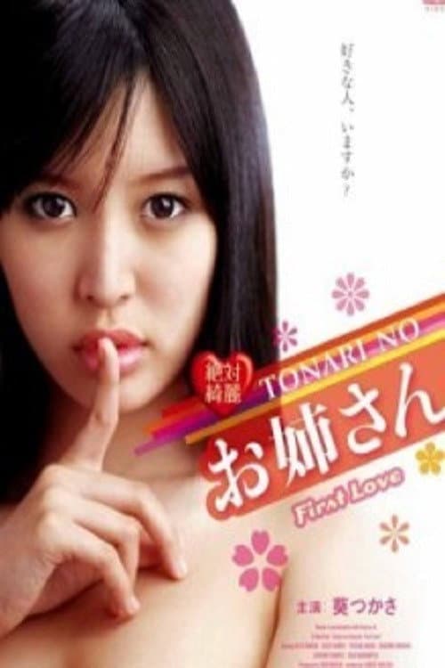 絶対綺麗 TONARI NO お姉さん First Love (2012) poster