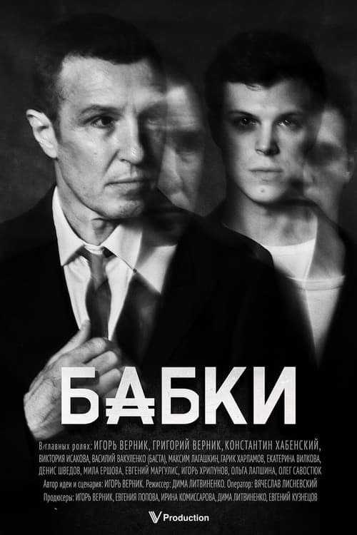 Бабки (2025) poster