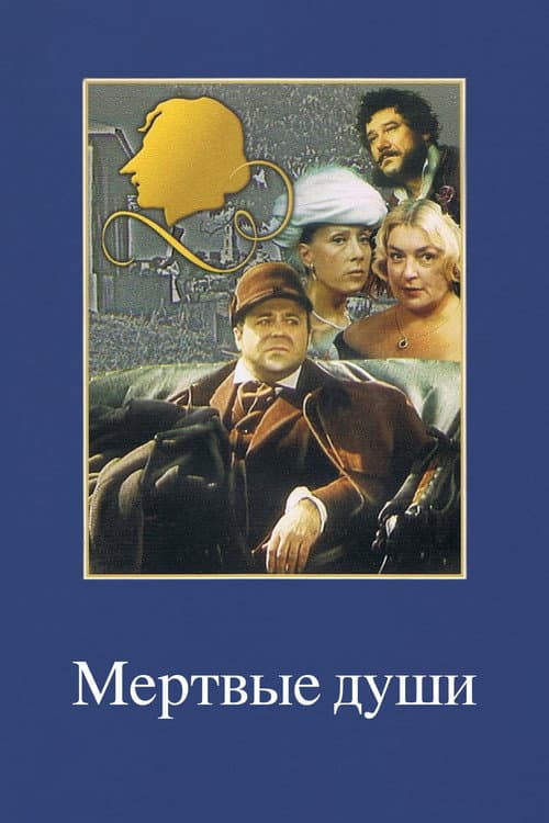 Мертвые души (1984) poster
