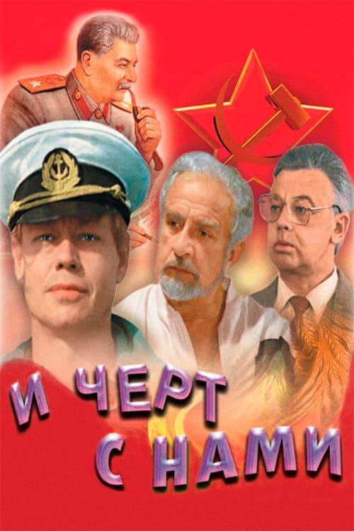 И чёрт с нами! (1991) poster