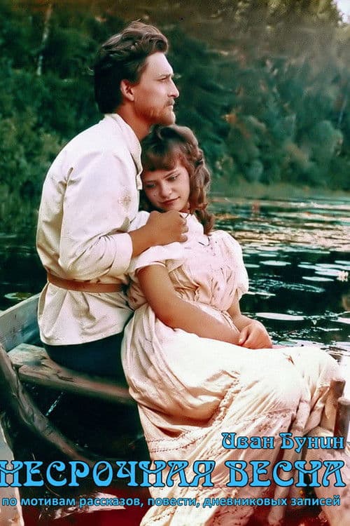 Несрочная весна (1990) poster