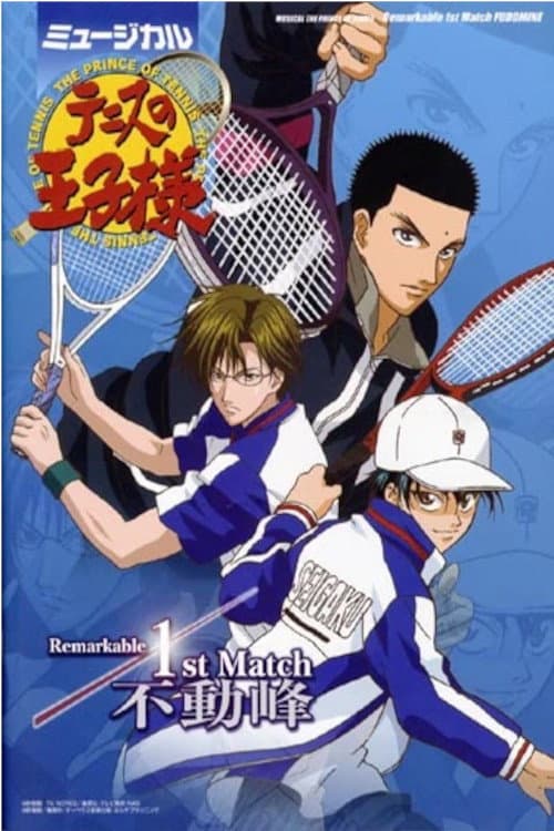 ミュージカル『テニスの王子様』 Remarkable 1st Match 不動峰 (2004) poster