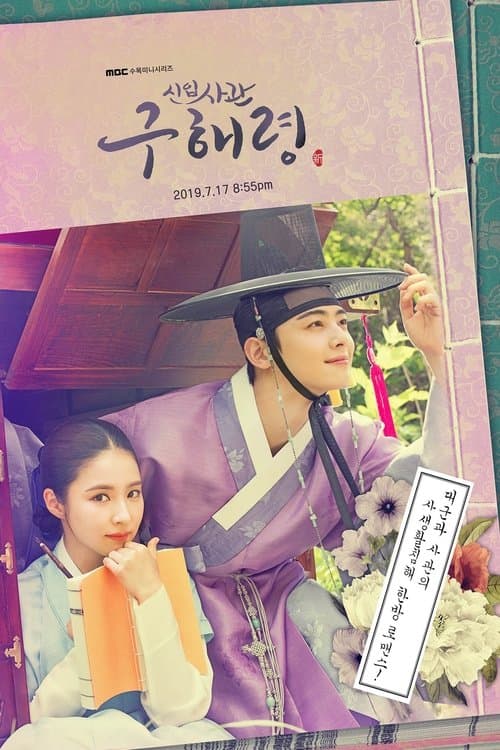 신입사관 구해령 (2019) poster