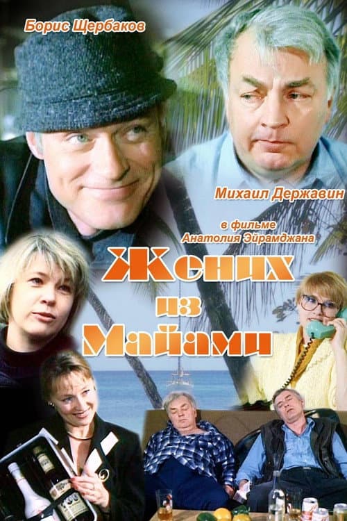 Жених из Майами (1992) poster