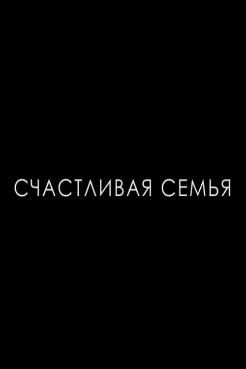 Счастливая семья (2014) poster