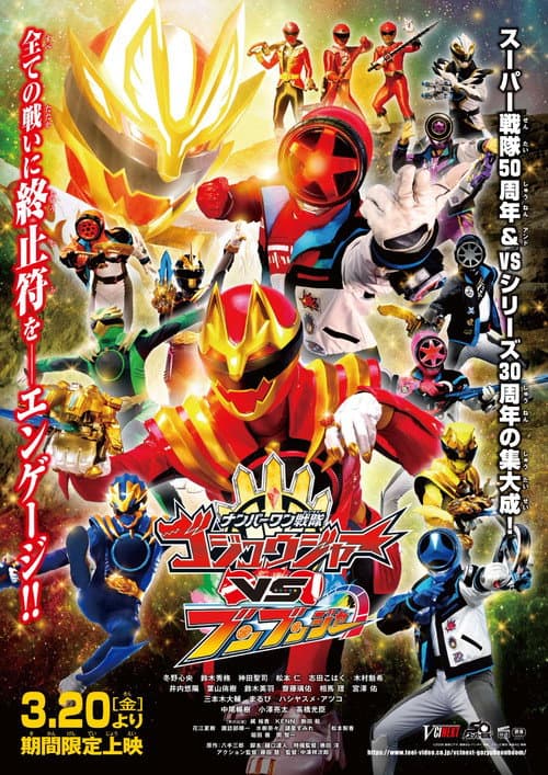 ナンバーワン戦隊ゴジュウジャーVSブンブンジャー (2026) poster