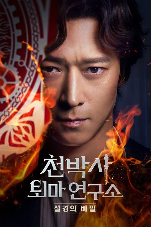 천박사 퇴마 연구소: 설경의 비밀 (2023) poster