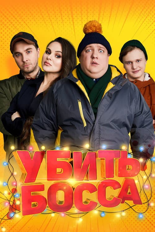 Убить босса (2022) poster