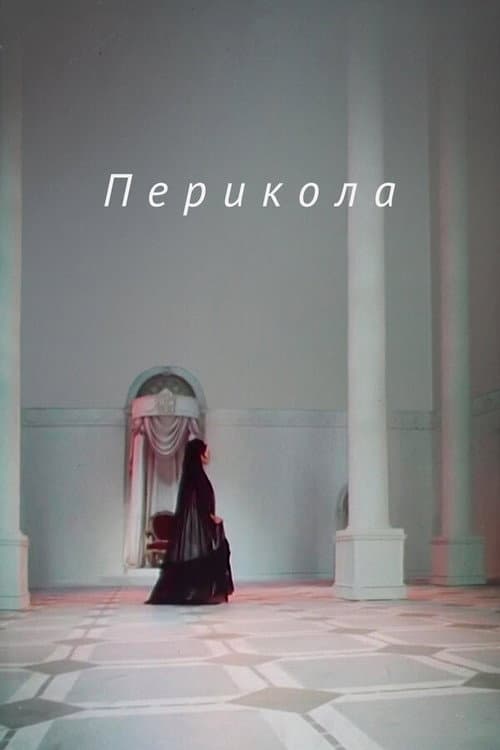 Перикола (1984) poster