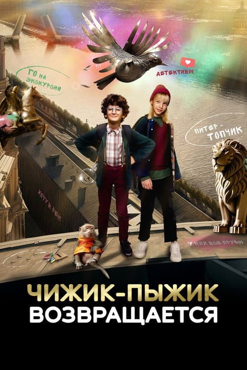 Чижик-Пыжик возвращается (2023) poster