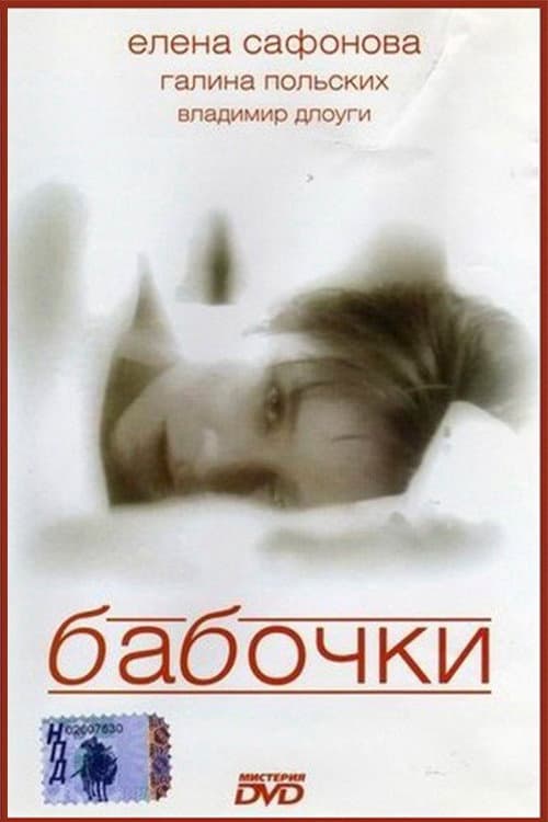 Бабочки (1991) poster