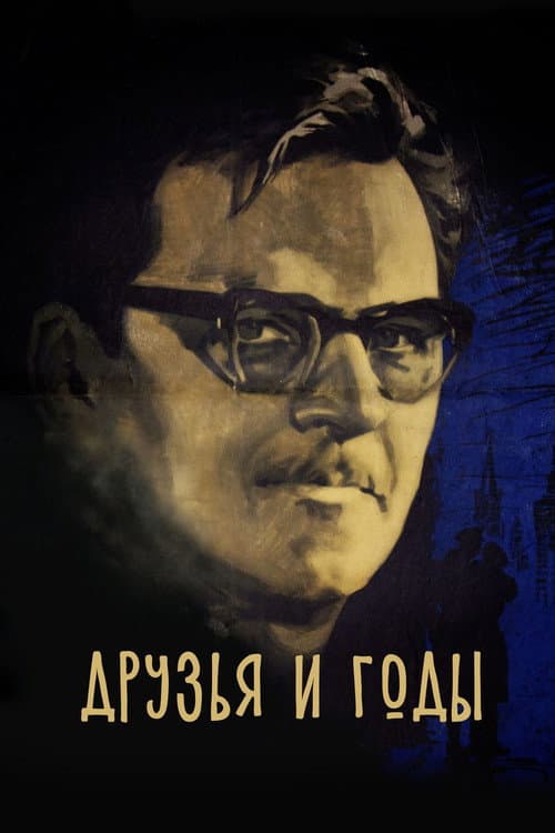 Друзья и годы (1966) poster
