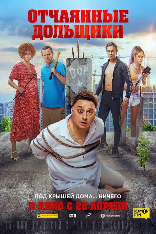 Отчаянные дольщики (2022) poster