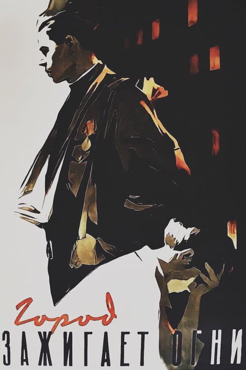Город зажигает огни (1958) poster