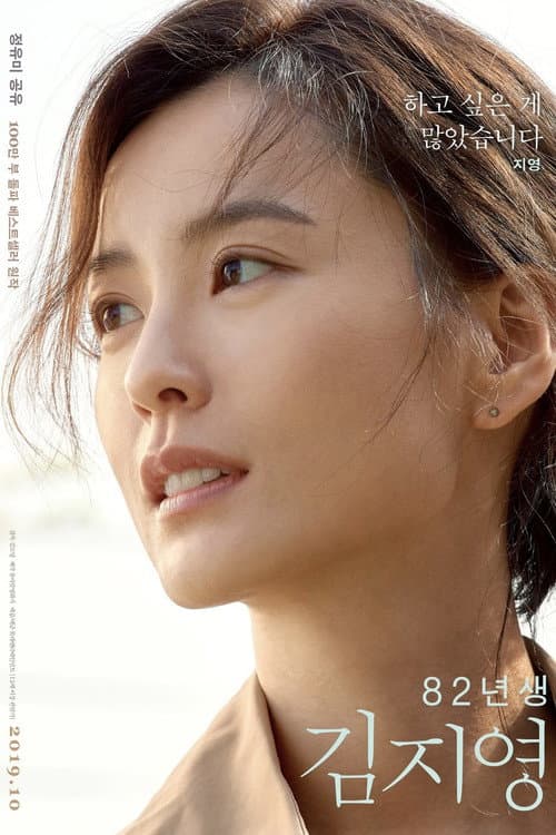 82년생 김지영 (2019) poster