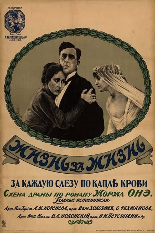 Жизнь за жизнь (1916) poster
