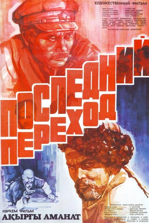Последний переход (1981) poster