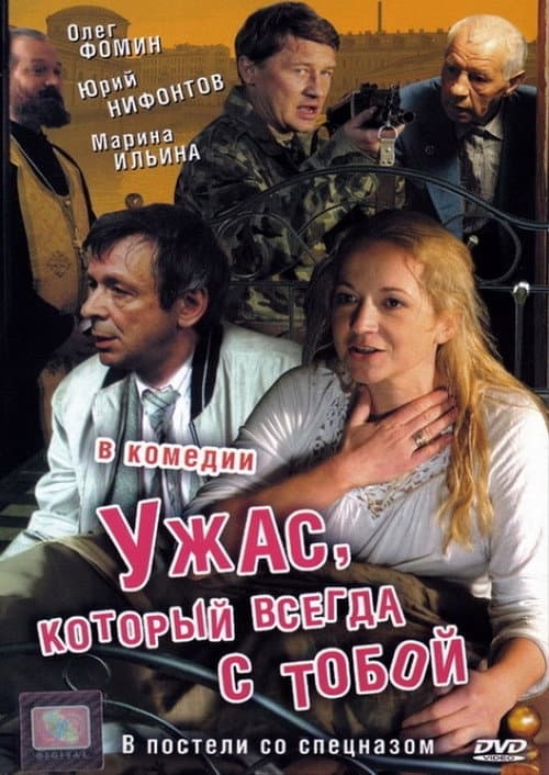 Ужас, который всегда с тобой (2007) poster