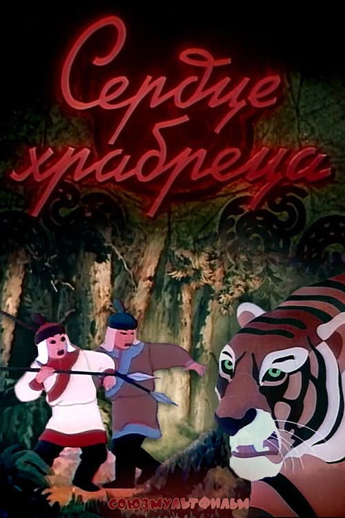 Сердце храбреца (1951) poster