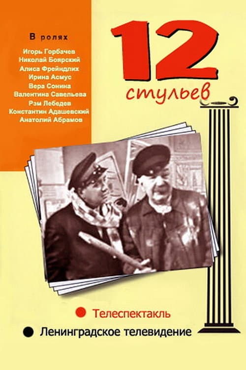 12 Стульев (1966) poster