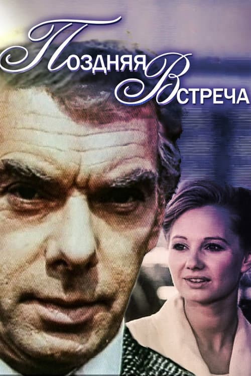 Поздняя встреча (1979) poster