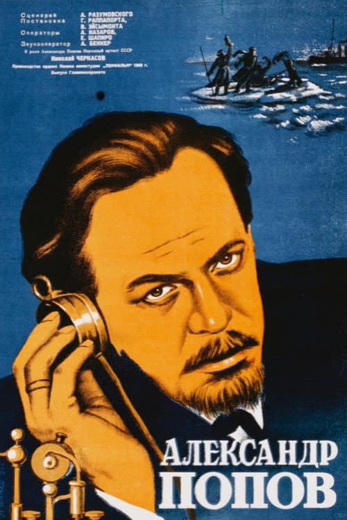 Александр Попов (1949) poster