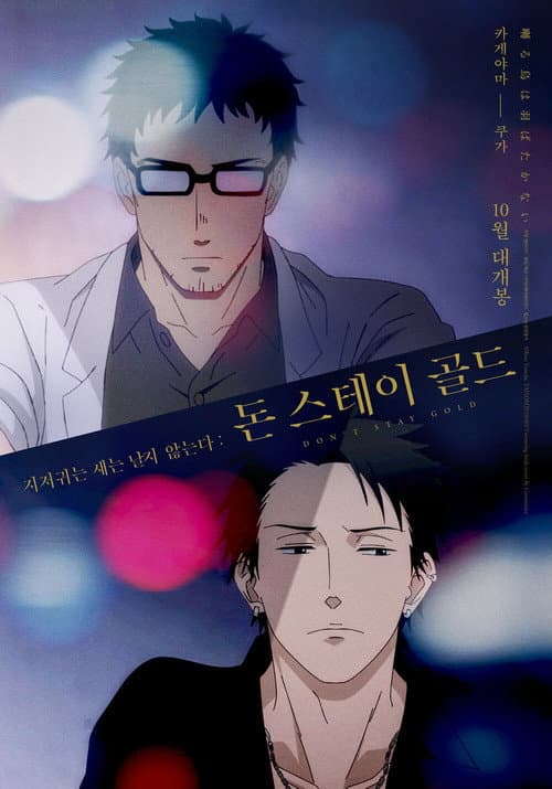 囀る鳥は羽ばたかない Don't stay gold (2021) poster