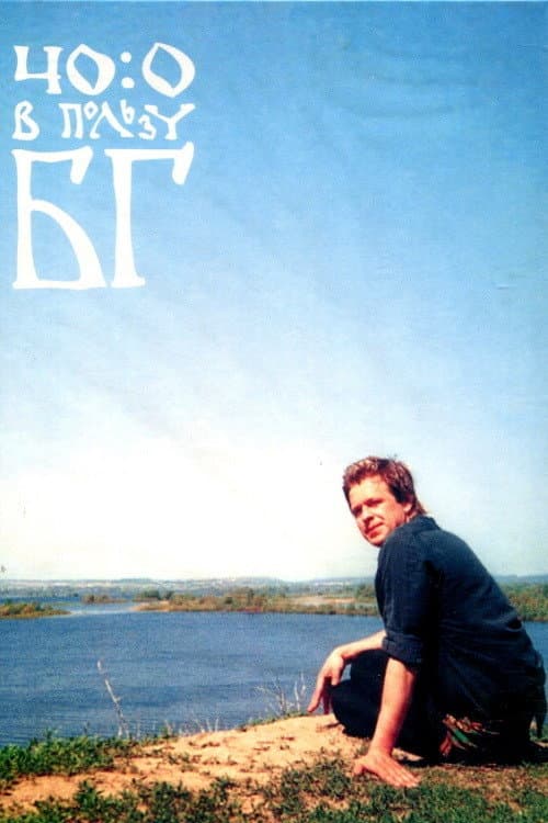 40:0 в пользу БГ (2006) poster