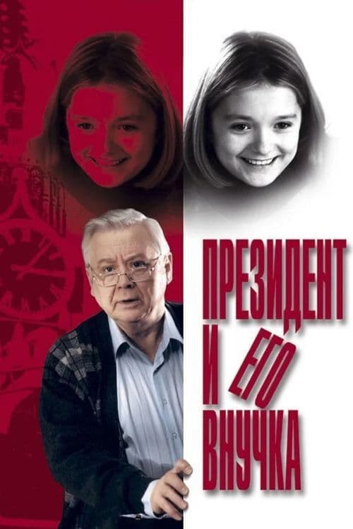 Президент и его внучка (2000) poster