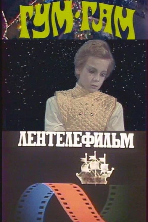 Гум-гам (1985) poster