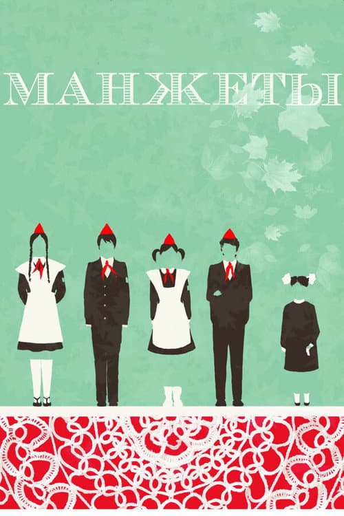 Манжеты (2015) poster