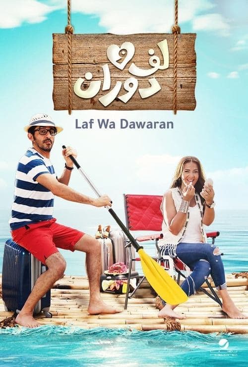 Laaf Wa Dawaraan (2016) poster