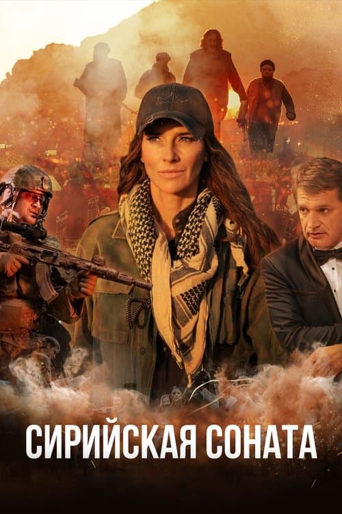 Сирийская соната (2022) poster
