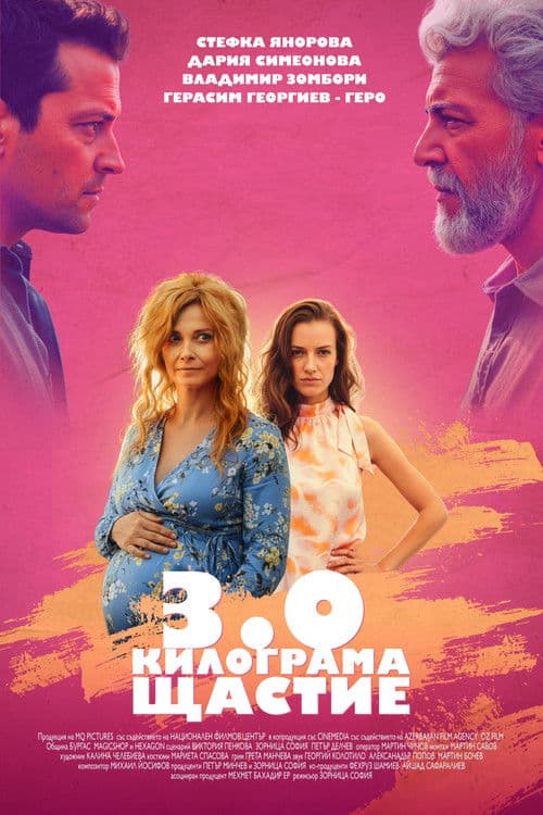 3.0 Килограма щастие (2026) poster