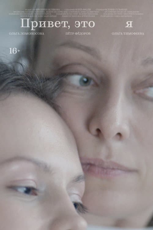 Привет, это я (2024) poster
