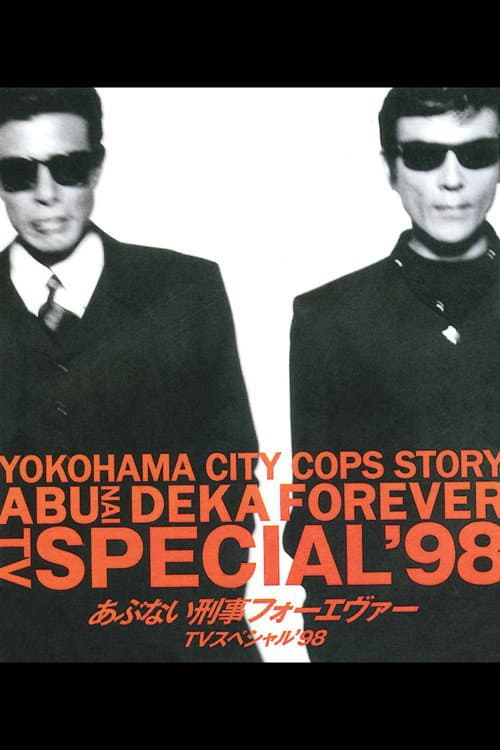 あぶない刑事フォーエヴァー TVスペシャル’98 (1998) poster
