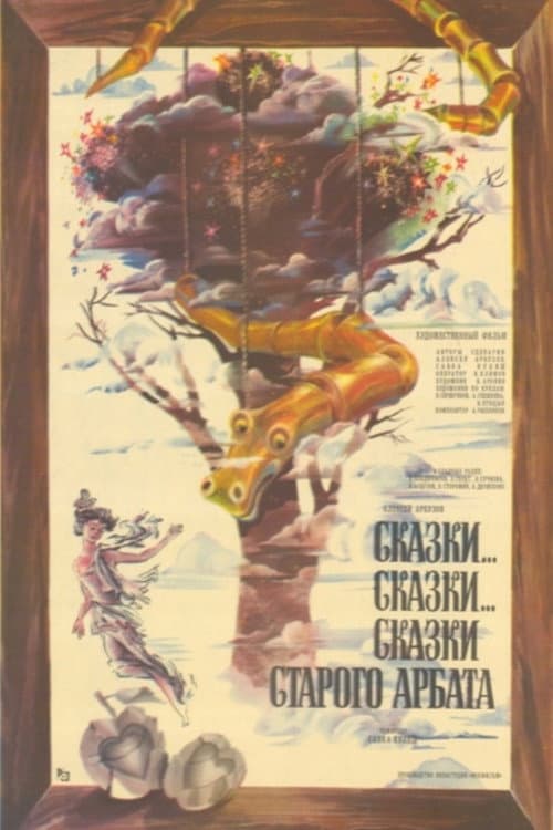 Сказки... сказки... сказки старого Арбата (1982) poster