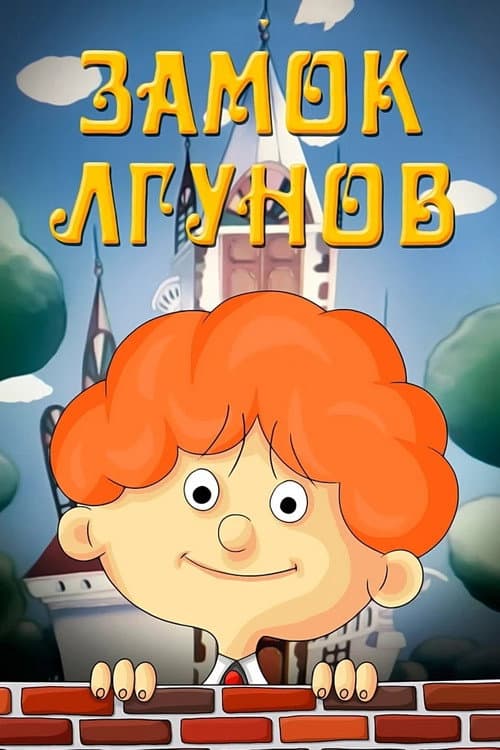 Замок лгунов (1983) poster