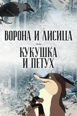Ворона и лисица, кукушка и петух (1953) poster
