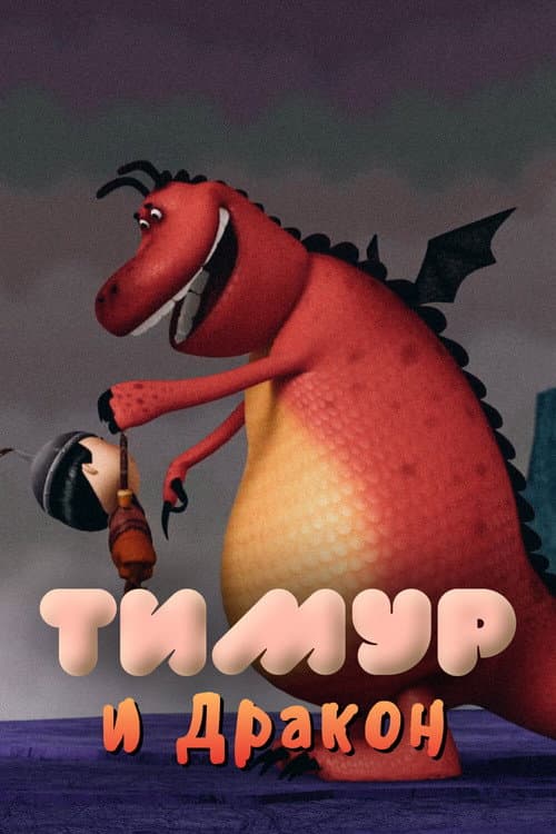 Темір және Айдаһар (2014) poster