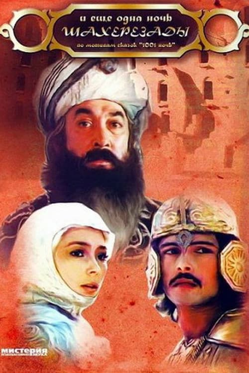 и ещё одна ночь Шахерезады (1985) poster